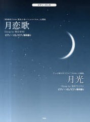 書籍のゆうメール同梱は2冊まで 書籍 楽譜 月恋歌 熊谷育美 月光 鬼束ちひろ ピアノ ソロ ピアノ弾き語り ピアノ ピース ケイエの通販はau Pay マーケット ネオウィング Au Pay マーケット店