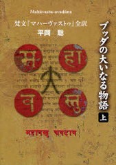 [書籍のゆうメール同梱は2冊まで]/送料無料/[書籍]/ブッダの大いなる物語 梵文『マハーヴァストゥ』全訳 上/平岡聡/〔訳〕著/NEOBK-79513