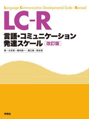 送料無料/[書籍]/LC-R言語・コミュニケーション発達スケール 解説/大伴潔/著 橋本創一/著 溝江唯/著 熊谷亮/著/NEOBK-2897857の通販は 7,700円