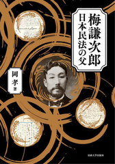 送料無料/[書籍]/梅謙次郎日本民法の父/岡孝/著/NEOBK-2898585の通販は 7,304円