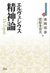 送料無料/[書籍]/精神論 / 原タイトル:De l’esprit (近代社会思想コレクション)/エルヴェシウス/著 森岡邦泰/訳 菅原多喜夫/訳/NEOBK-29