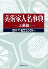 送料無料/[書籍]/美術家人名事典 古今の名工2000人 工芸篇/日外アソシエーツ株式会社/編集/NEOBK-786290