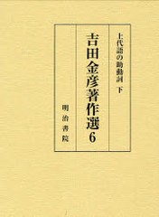 送料無料/[書籍]/上代語の助動詞 下 吉田金彦著作選 6/吉田金彦/著/NEOBK-792738