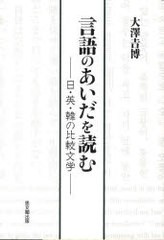 [書籍のゆうメール同梱は2冊まで]/送料無料/[書籍]/言語のあいだを読む 日・英・韓の比較文学/大澤吉博/著/NEOBK-795314