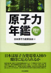 送料無料/[書籍]/原子力年鑑 2011年版/日本原子力産業協会 原子力年鑑編集委員会/NEOBK-882354