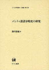 送料無料/[書籍]/バントゥ諸語分岐史の研究 (ひつじ研究叢書 言語編第92巻)/湯川恭敏/著/NEOBK-929546