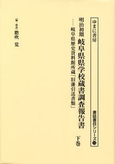 送料無料/[書籍]/明治初期岐阜県県学校蔵書調査報告書 下 (書誌書目シリーズ)/膽吹覚/編・解説/NEOBK-2898682