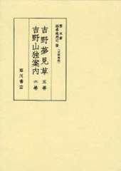 送料無料/[書籍]/吉野夢見草 影印 (版本地誌大系 別巻3 古版地誌)/雲水/著 / 謡春庵周可/著/NEOBK-785387