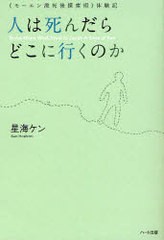 書籍のゆうメール同梱は2冊まで 書籍 人は死んだらどこに行くのか モーエン流死後探索術 体験記 星海ケン 著 Neobk 7942の通販はau Pay マーケット ネオウィング Au Pay マーケット店