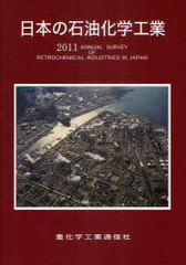 送料無料/[書籍]/'11 日本の石油化学工業/重化学工業通信社/NEOBK-891403の通販は