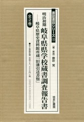 送料無料/[書籍]/明治初期岐阜県県学校蔵書調査報告書 全2 (書誌書目シリーズ)/膽吹覚/編・解説/NEOBK-2898683