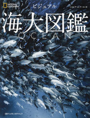 [書籍]/ビジュアル海大図鑑 / 原タイトル:OCEAN (NATIONAL)/シルビア・A.アール/著 竹花秀春/訳 倉田真木/訳/NEOBK-2988347