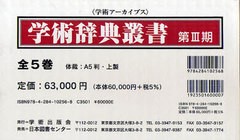 送料無料/[書籍]/学術辞典叢書 第3期 全5巻 (学術アーカイブス)/学術出版会/NEOBK-928692