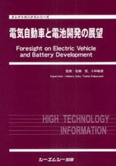 送料無料/[書籍]/電気自動車と電池開発の展望 (エレクトロニクスシリーズ)/佐藤登/監修 小林敏雄/監修/NEOBK-960692