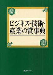 送料無料/[書籍]/ビジネス・技術・産業の賞事典/日外アソシエーツ株式会社/編集/NEOBK-971164