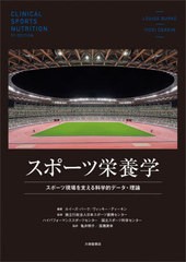 送料無料/[書籍]/スポーツ栄養学 スポーツ現場を支える科学的データ・理論 / 原タイトル:CLINICAL SPORTS NUTRITION 原著第5版の抄訳/ル