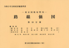 東京国税局管内財産評価基準書 平成２７年分　第１０分冊/全国官報販売協同組合/東京国税局（単行本） 東京国税局管内財産評価基準書 平成27年分 第10分冊/全国