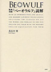 送料無料/[書籍]/原典対照『ベーオウルフ』読解/長谷川寛/訳著/NEOBK-796109