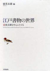 送料無料/[書籍]/江戸書物の世界 雲英文庫を中心にたどる/雲英末雄/編/NEOBK-891157