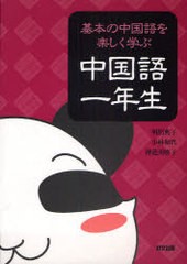 書籍のゆうメール同梱は2冊まで 書籍 基本の中国語を楽しく学ぶ 中国語一年生 明照典子 小林和代 神道美映子 Neobk の通販はau Pay マーケット ネオウィング Au Pay マーケット店