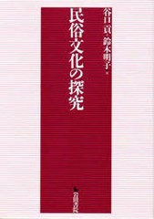 [書籍のゆうメール同梱は2冊まで]/送料無料/[書籍]/民俗文化の探究 倉石忠彦先生古稀記念論文/谷口 貢 編/NEOBK-786526