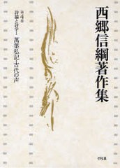 送料無料/[書籍]/西郷信綱著作集 第4巻/西郷信綱/著/NEOBK-929398