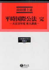 送料無料/[書籍]/平時国際公法 完 大正15年度東大講義 (学術選書プラス 6 国際法)/山田博士/述/NEOBK-981102