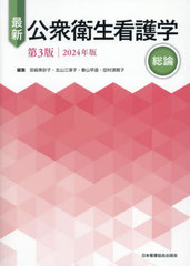 [書籍とのメール便同梱不可]送料無料有/[書籍]/最新公衆衛生看護学 ’24 総論/宮崎美砂子北山三津子/NEOBK-2988382の通販は 4,910円
