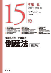 [書籍]/倒産法 (伊藤真試験対策講座)/伊藤真/監修 伊藤塾/著/NEOBK-2989246