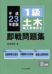 書籍] 1級土木施工管理技士即戦問題集 平成23年度版 高瀬幸紀 編著 NEOBK-882359