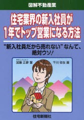 書籍のゆうメール同梱は2冊まで] [書籍]住宅業界の新入社員が1年で ...