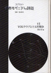 送料無料/[書籍]/コレクション・都市モダニズム詩誌 15 復刻/和田博文/監修/NEOBK-960839