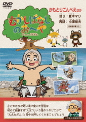 [DVD]/むかしばなしのおへや 〜伝えたい日本昔話〜 かもとりごんべえ/キッズ/TCED-7778