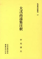 送料無料/[書籍]/大弐高遠集注釈 / 私家集注釈叢刊 17/中川 博夫 著/NEOBK-785568