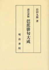 送料無料/[書籍]/[オンデマンド版] 諸注評釈 芭蕉俳句大成/岩田九郎/NEOBK-883176