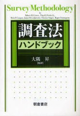 送料無料/[書籍]/調査法ハンドブック / 原タイトル:Survey Methodology/大隈昇/監訳 RobertM.Groves/〔ほか著〕/NEOBK-980208