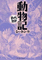 書籍 動物記 まんがで読破 シートン 原作 バラエティ アートワークス 企画 漫画 Neobk 7153の通販はau Pay マーケット Cd Dvd Neowing