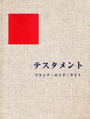 送料無料/[書籍]/テスタメント/F.L.ライト 樋口 清 訳/NEOBK-882609の通販は
