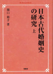 送料無料/[書籍]/[オンデマンド版] 日本古代婚姻史の研究 上 (On Demand Books)/関口裕子/NEOBK-882626の通販は 9,900円
