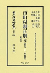 送料無料/[書籍]/市町村制正解 完 附 理由 復刻版 (日本立法資料全集 別巻 1563)/芳川顕正片貝正晉/NEOBK-2986962