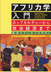 [書籍]/アフリカ学入門 ポップカルチャーから政治経済まで/舩田クラーセンさやか/NEOBK-795507