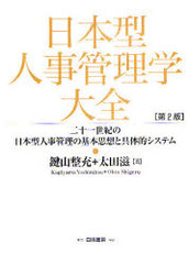 [書籍]日本型人事管理学大全 第2版 二十一世紀/鍵山 整充 著 太田 滋 著/NEOBK-880875の通販は