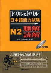 書籍] ドリル&ドリル日本語能力試験 N2 聴解・読解 星野恵子 監修 星野