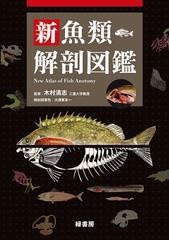 送料無料/[書籍]/新魚類解剖図鑑/木村清志/NEOBK-785748