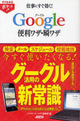 [書籍]/仕事にすぐ効く!Google便利ワザ・瞬ワザ (すぐわかるポケット!)/アスキードットPC編集部/編/NEOBK-957044