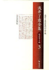 送料無料/[書籍]/浅井了意全集 仮名草子編 3/浅井了意全集刊行会/NEOBK-961924