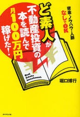 書籍のゆうメール同梱は2冊まで] [書籍]ど素人が不動産投資の本を読ん