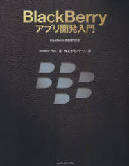 [書籍]/BlackBerryアプリ開発入門 / 原タイトル:Beginning BlackBerry Development/AnthonyRizk/著 クイープ/の通販は