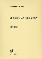 送料無料/[書籍]/語形成から見た日本語文法史 (ひつじ研究叢書)/青木博史/著/NEOBK-892341