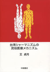 送料無料/[書籍]/台湾シャーマニズムの民俗医療メカニズム/王貞月/著/NEOBK-962741の通販は 7,260円